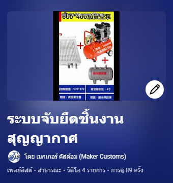 ระบบสุญญากาศ Youtube Playlist